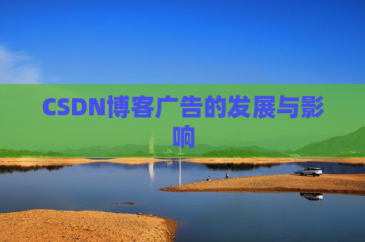 CSDN博客广告的发展与影响