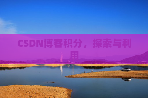 CSDN博客积分，探索与利用