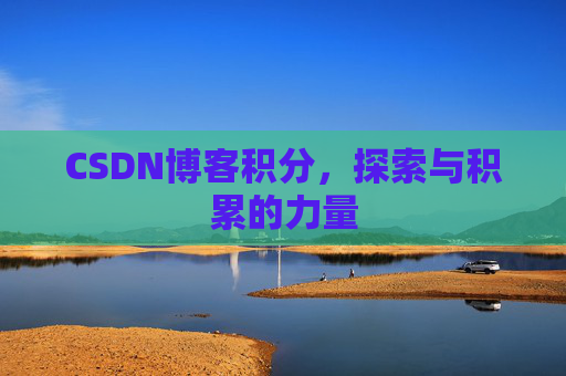 CSDN博客积分，探索与积累的力量